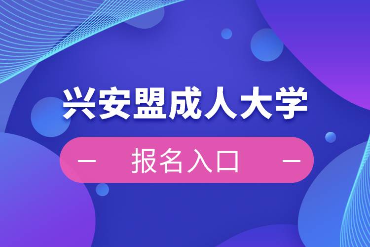 興安盟成人大學(xué)報(bào)名入口