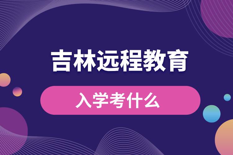 吉林遠程教育入學(xué)考試什么