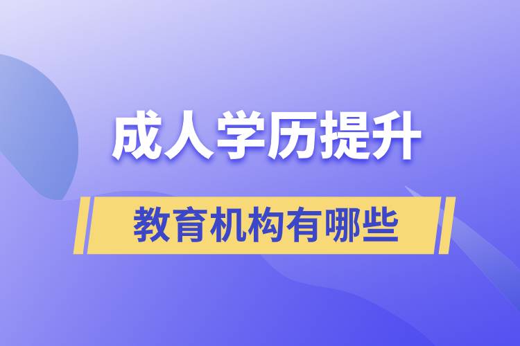 成人學歷提升教育機構有哪些