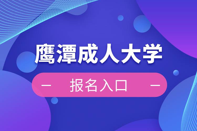 鷹潭成人大學報名入口