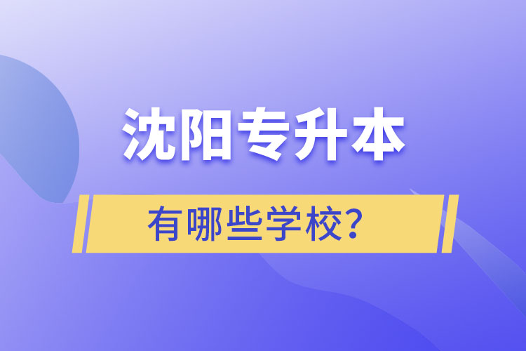 沈陽(yáng)專升本有哪些學(xué)校？