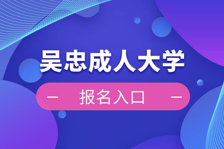 吳忠成人大學(xué)報(bào)名入口