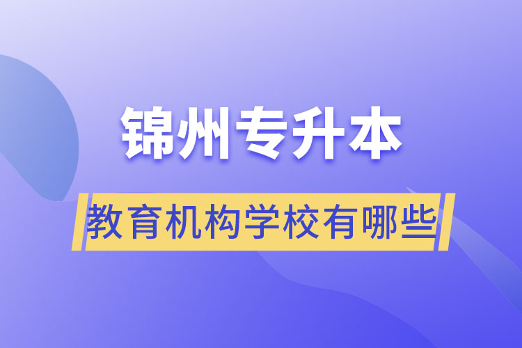 錦州專升本教育機構(gòu)學校有哪些