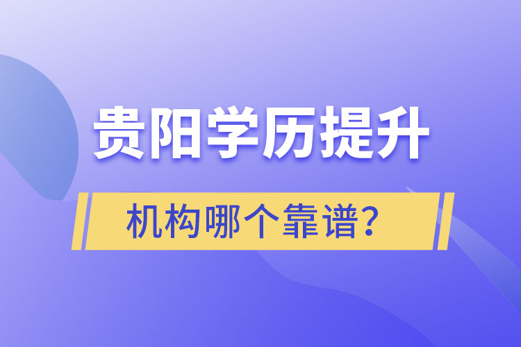 貴陽學(xué)歷提升哪個(gè)教育機(jī)構(gòu)好一些？