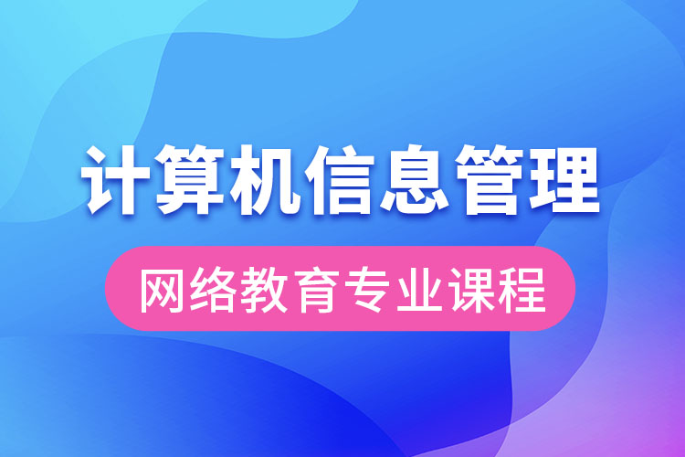 計算機信息管理網絡教育專業(yè)課程有哪些？