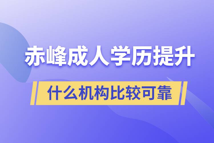 赤峰成人學(xué)歷提升什么機構(gòu)比較可靠