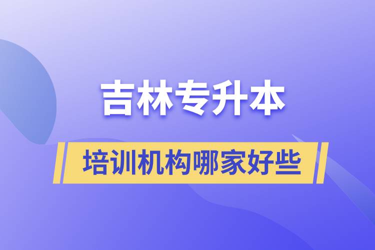 吉林專升本培訓機構(gòu)哪家好些