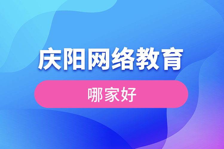 慶陽網(wǎng)絡教育哪家好？