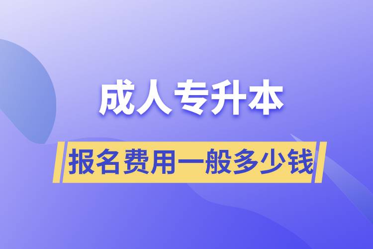 成人專升本報(bào)名費(fèi)用一般多少錢