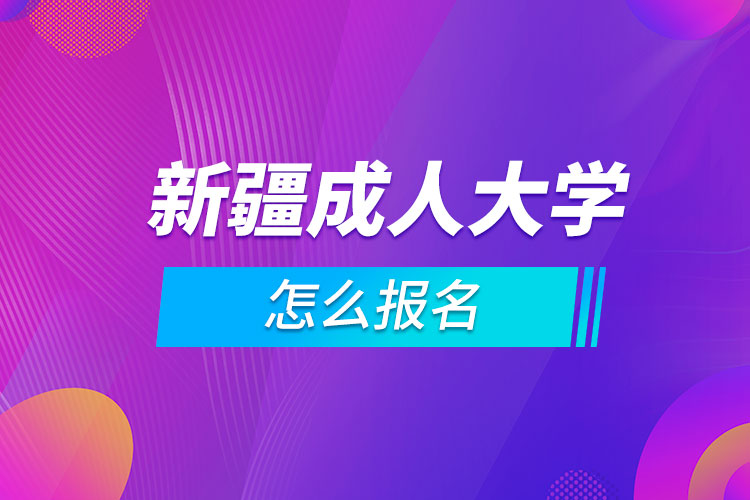 新疆成人大學怎么報名