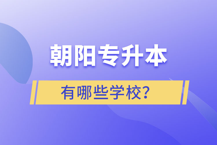 朝陽專升本有哪些學校？