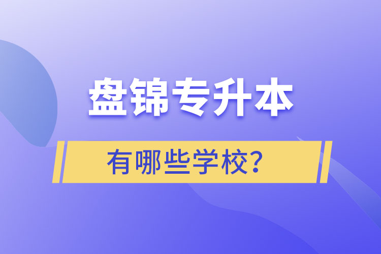 盤錦專升本學校哪家好？