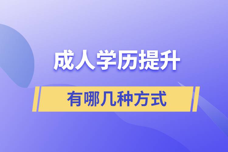 漯河成人學(xué)歷提升的方式有哪幾種