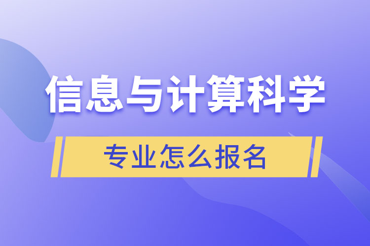 信息與計算科學(xué)專業(yè)怎么報名