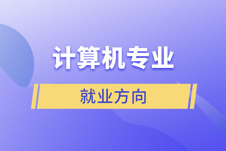 計算機專業(yè)就業(yè)方向