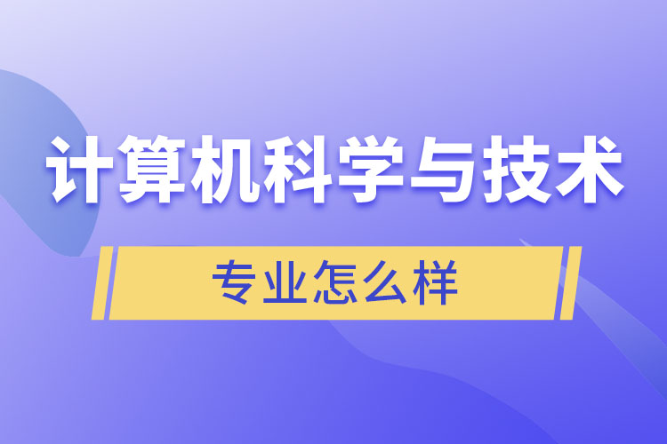 計算機科學(xué)與技術(shù)專業(yè)怎么樣