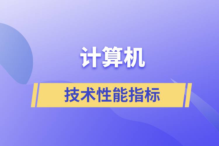 計算機的技術(shù)性能指標主要是指