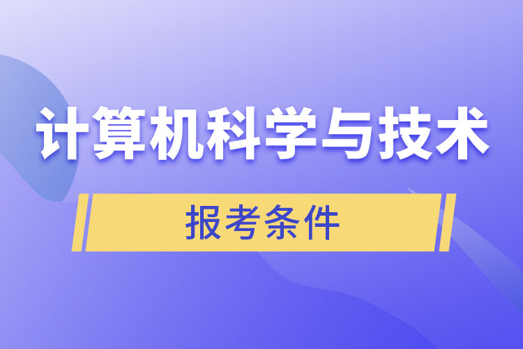 計算機科學與技術專業(yè)報考條件？