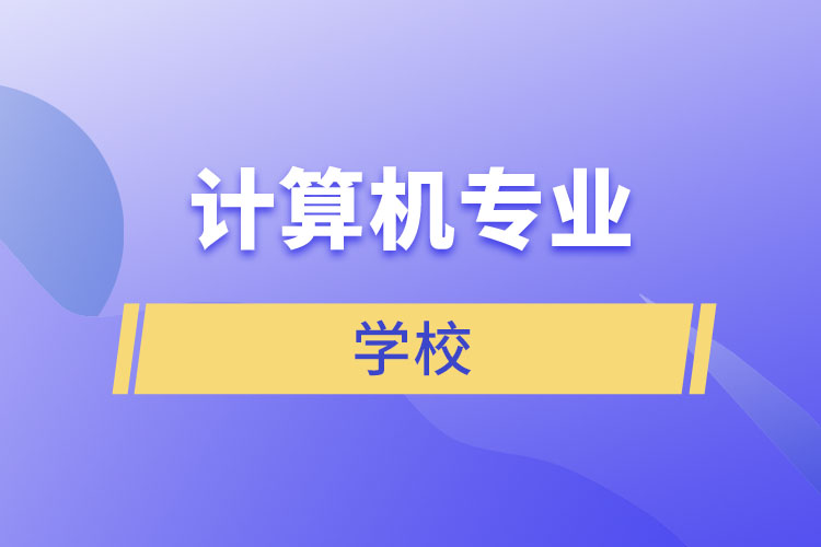 計算機專業(yè)學(xué)校