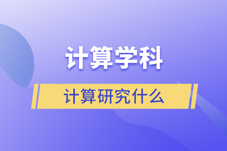 計算學(xué)科的計算研究什么