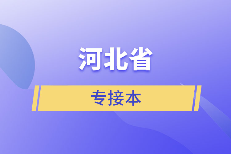 河北省專接本