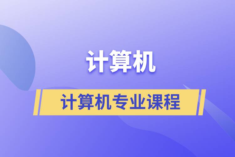 計算機(jī)專業(yè)課程