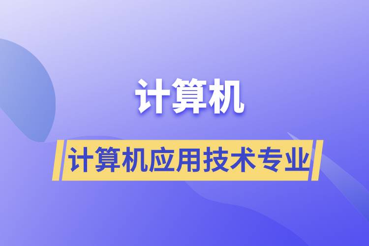 計算機應(yīng)用技術(shù)專業(yè)