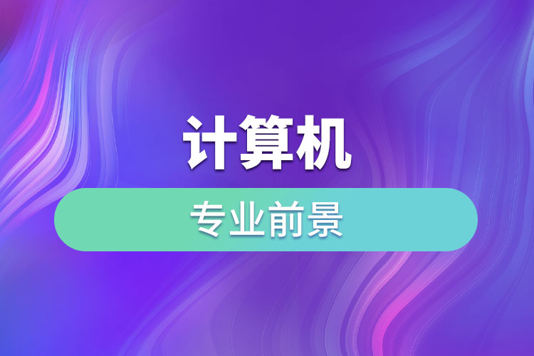 計算機專業(yè)前景