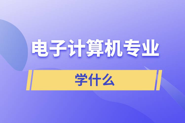 電子計算機專業(yè)學什么