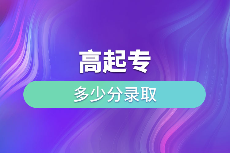 高起專(zhuān)多少分錄取