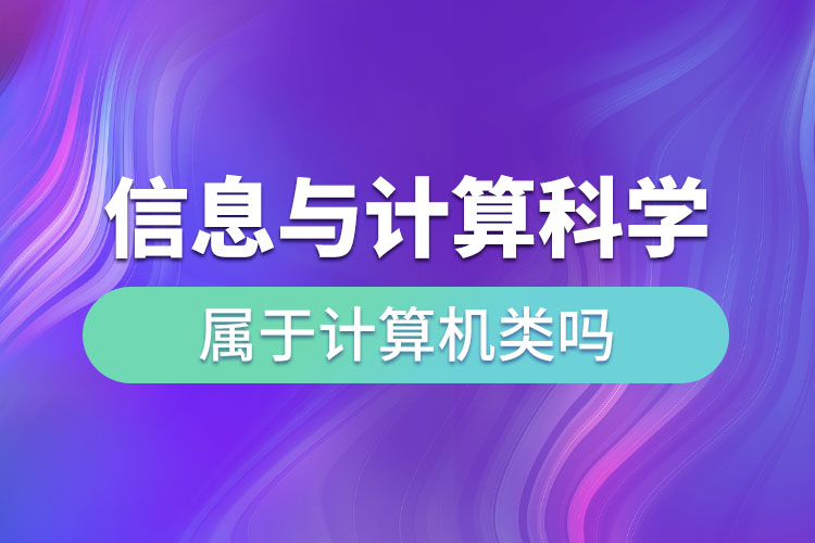 信息與計算科學屬于計算機類嗎