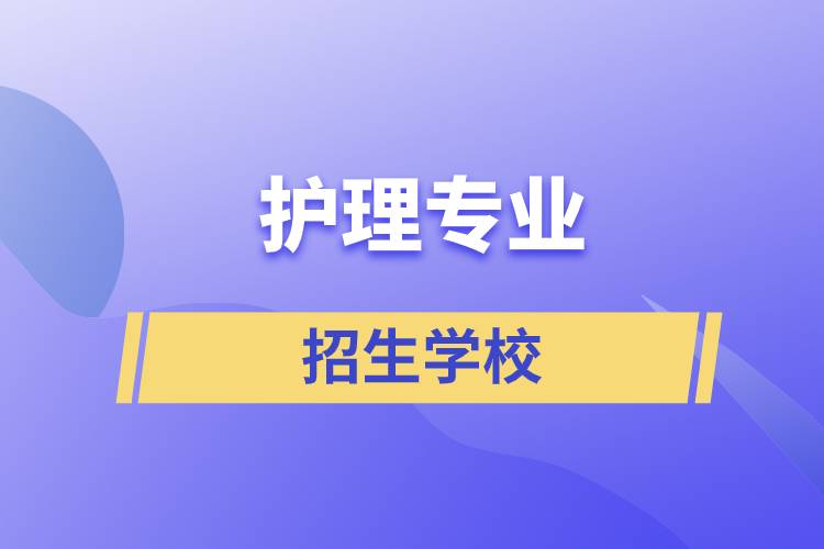 護理專業(yè)招生學校