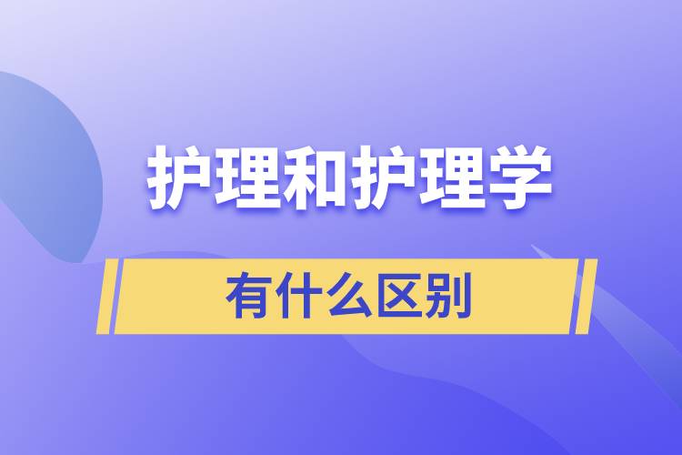 護理和護理學(xué)有什么區(qū)別