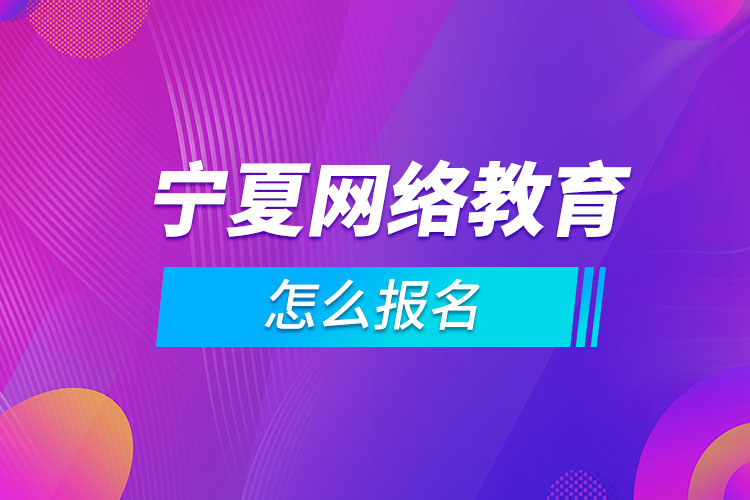 寧夏網(wǎng)絡教育怎么報名