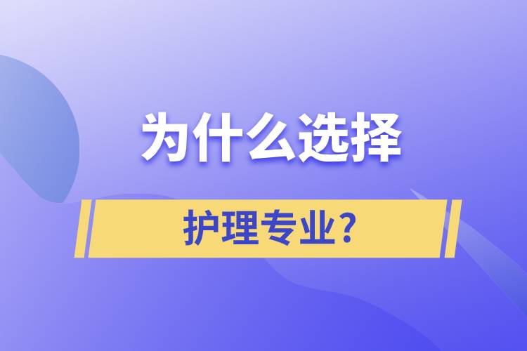 為什么選擇護理這個專業(yè)?