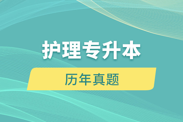 護(hù)理專升本歷年真題