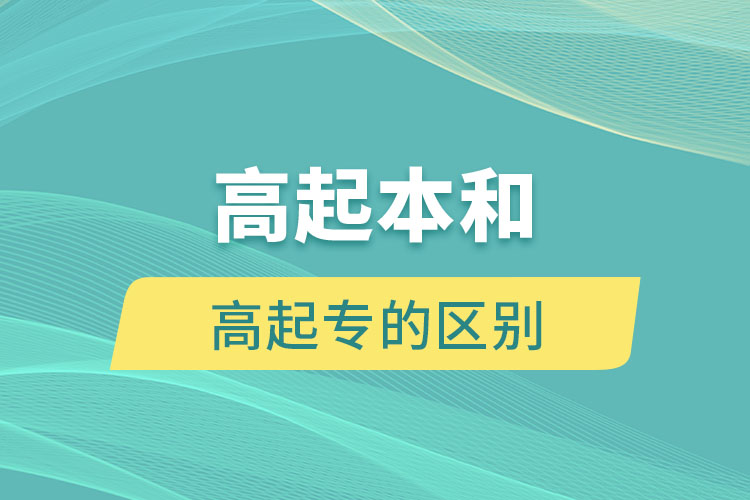 高起本和高起專的區(qū)別