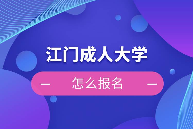 江門成人大學(xué)怎么報(bào)名