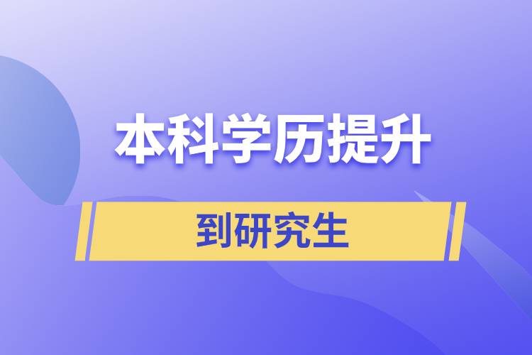 本科學(xué)歷提升到研究生