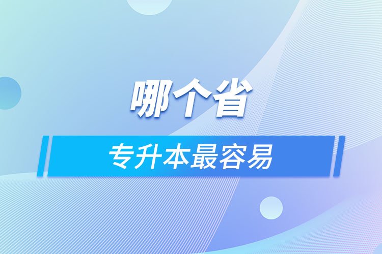 哪個(gè)省專升本最容易