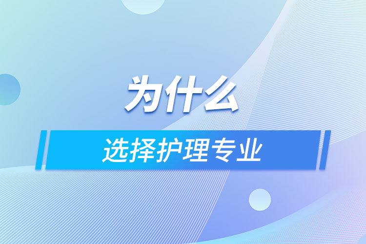 為什么選擇護理專業(yè)