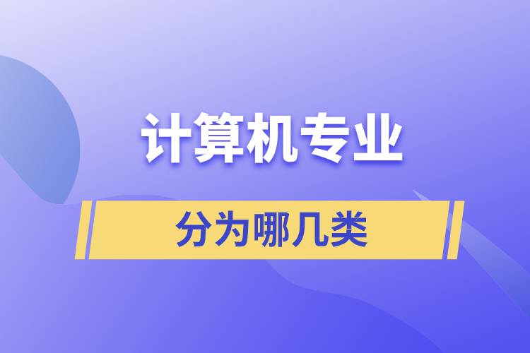 計算機分為哪幾類專業(yè)