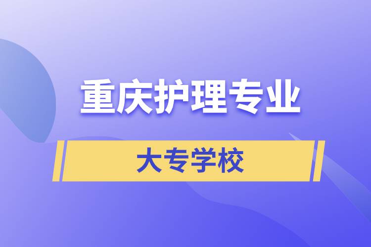 重慶護理專業(yè)大專學校