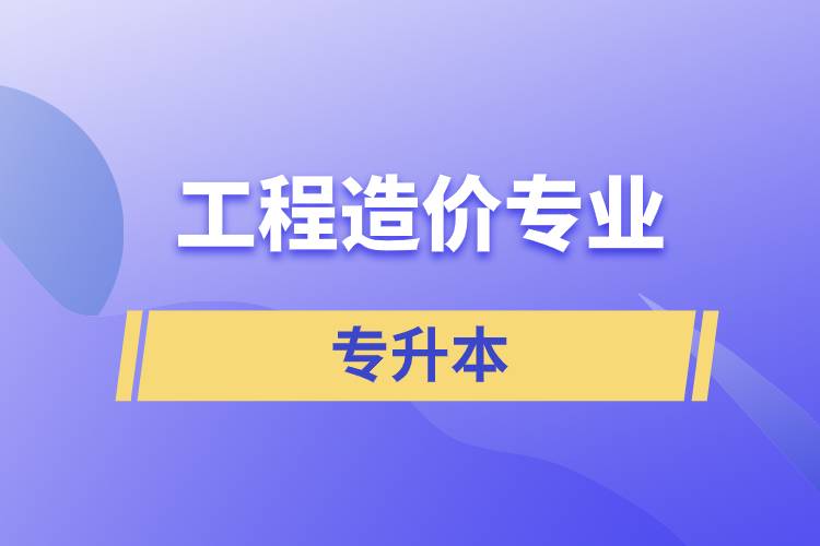 工程造價(jià)專業(yè)專升本