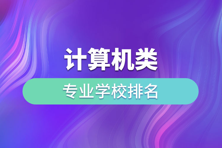 計算機類專業(yè)學校排名