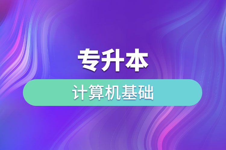 專升本計算機基礎(chǔ)