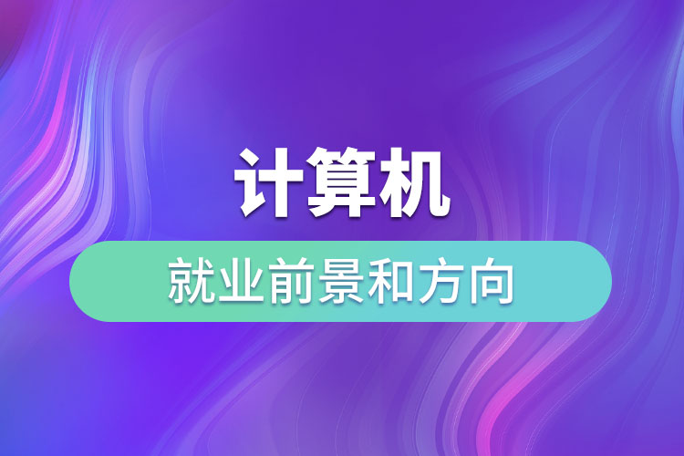 計算機的就業(yè)前景和方向