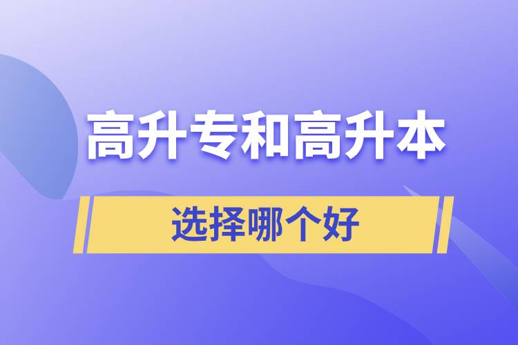 高升專和高升本選擇哪個(gè)好