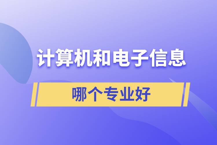 計算機和電子信息哪個專業(yè)好