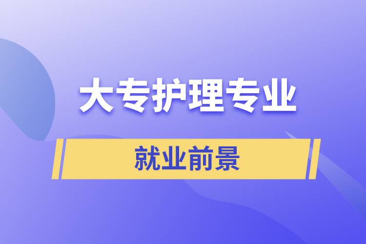 大專護(hù)理專業(yè)就業(yè)前景